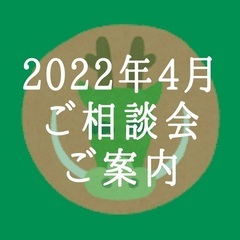 2022年4月ご相談会(占い鑑定)のお知らせ