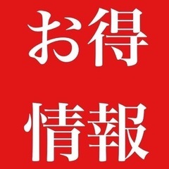 節約術･お得情報盛りだくさん❣️