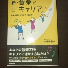 新　音楽とキャリア　音楽を通した生き方　働き方