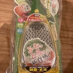 【新品未使用】野菜おろし器