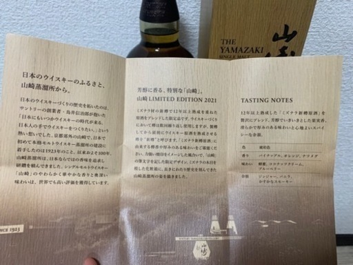 価格交渉可能】山崎リミテッドエディション2021