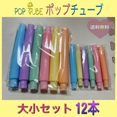 【大人気】 POP TUBE ポップチューブ　大小セット　12本...