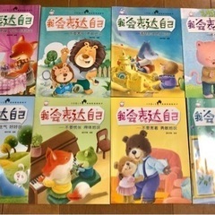 えほん　中国語　中文儿童书 『我会表达自己』