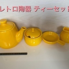 レトロ陶器 ティーセット ポット 昭和レトロ 黄色