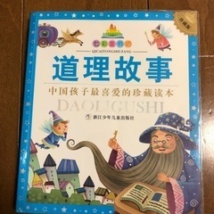 中国語　えほん　中文儿童故事书 『道理故事』