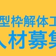 型枠解体工　人材募集　日給10000円〜