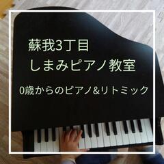 大人のピアノレッスン♪千葉市蘇我 しまみピアノ教室