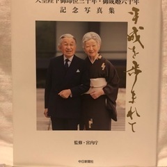 【美品】天皇陛下御即位三十年・御成婚六十年記念写真集 平成を歩まれて