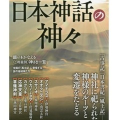 歴史REAL 〔vol.56〕日本神話の神々