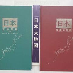 【ネット決済・配送可】日本大地図帳と日本名所大地図 愛蔵版 豪華...