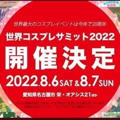 コスサミ参加者募集！！8月6日名古屋にて