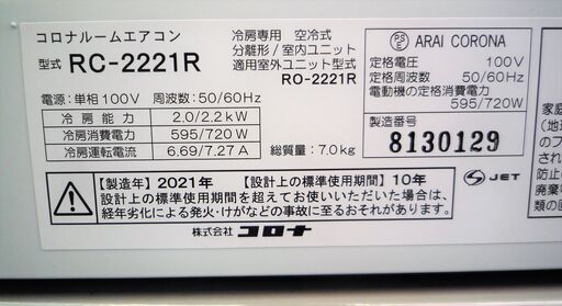 ☆コロナ CORONA RC-2221R 冷房専用ルームエアコン◇2021年製