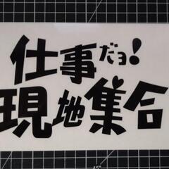 仕事だよ！現地集合カッティングステッカー！