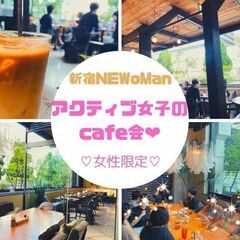 4月10日(日)AM11:00開催☆アクティブ女子の新宿Cafe...