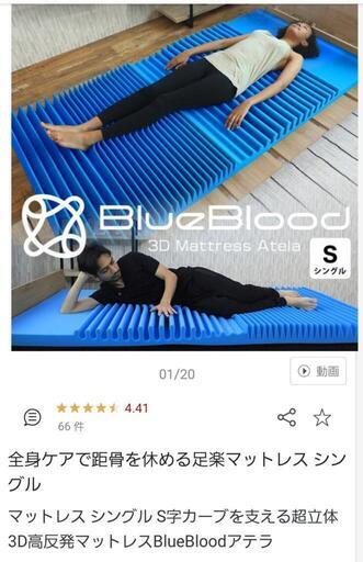 3D 立体 マットレス シングル BLUE BLOOD ブルーブラッド - 寝具