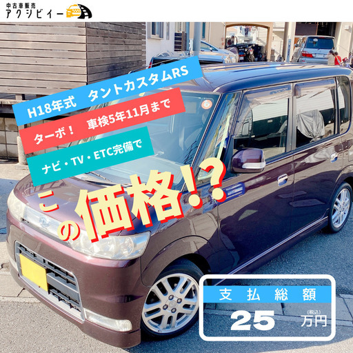 ☆値下げ！☆H18年 タントカスタム RS ターボ☆検5年11月まで ナビTV