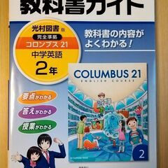 ☆中学２年【教科書ガイド 英語】　～発行 光村教育図書 　コロン...