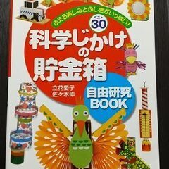 本：工作 自由研究 「科学じかけの貯金箱」