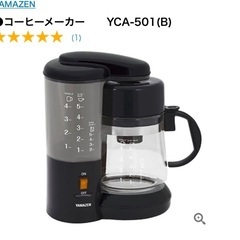 【ネット決済】【新品】YAMAZENコーヒーメーカー