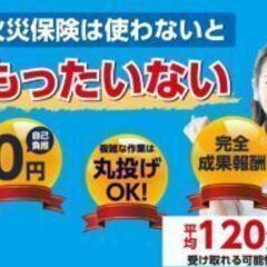 【業務委託】火災保険申請サポート業務アポインター募集　兵庫県【成...