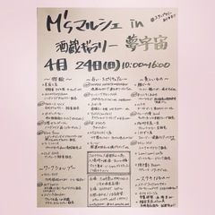 4/24 M'sマルシェin酒蔵ギャラリー夢宇宙