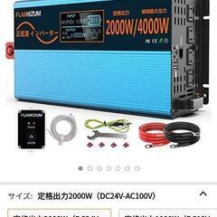 FLAMEZUM インバーター 正弦波 2000W DC24V（...