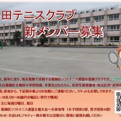 ソフトテニスクラブのメンバー募集中☆ 葛飾区　梅田テニスク…