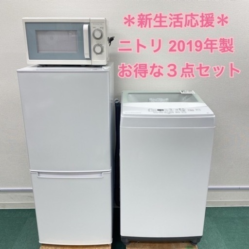 地域限定＊配達設置無料＊新生活応援＊ニトリ 2019年製 お得な３点セット＊