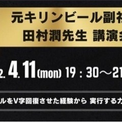 元キリンビール副社長　V字回復の秘訣