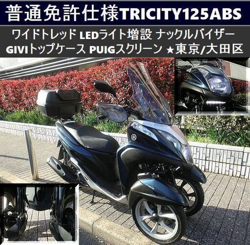 ★普通免許仕様トリシティ125ABS ワイドトレッド 2.7km台 トップケース スクリーン★東京/大田区【下取OK】