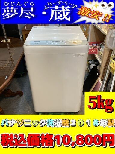 パナソニック洗濯機2018年製　税込価格