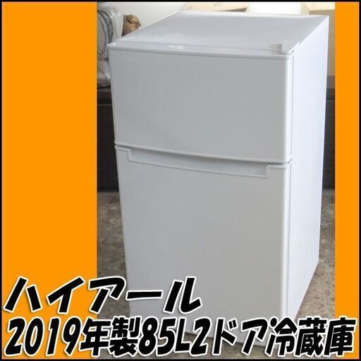 札幌市内配送可】TS ハイアール 85L冷凍冷蔵庫 AT-RF85B 2019年製 