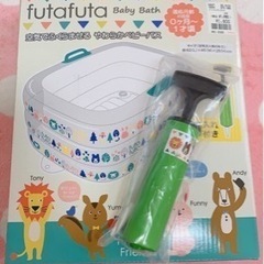 futafuta ベビーバス