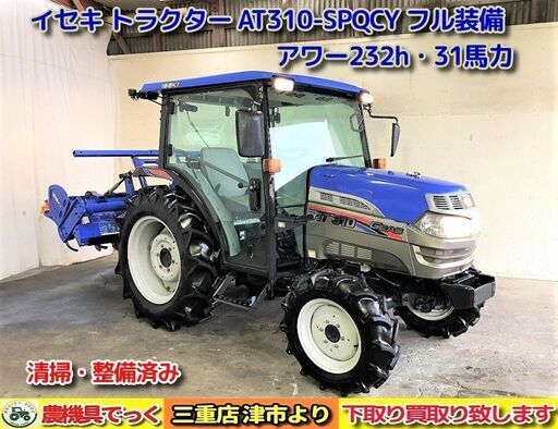 【SOLD OUT】【三重県津市】 使用少なめ 美品！ 清掃・整備済み イセキ トラクター AT310-SPQCY フル装備 A1ヒッチ バッテリー新品 エアコン CDラジオ