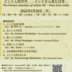 【無料オンライン講座】「インド人材の今　―インドから見た日本―」