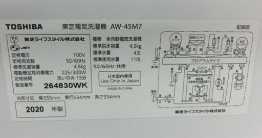 洗濯機 4.5Kg 東芝 2020年製 AW-45M7 白 せんたくき せんたっき TOSHIBA 4.5キロ 札幌 西野店