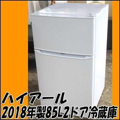 【札幌市内配送可】TS ハイアール 85L冷凍冷蔵庫 JR-N85C 2018年製 ホワイト 店頭引き取り歓迎 ♪