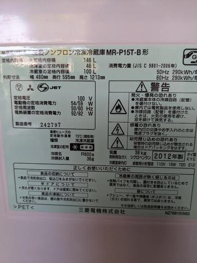 三菱　146L 2ドア冷凍冷蔵庫　MR-P15T-B 2012年製