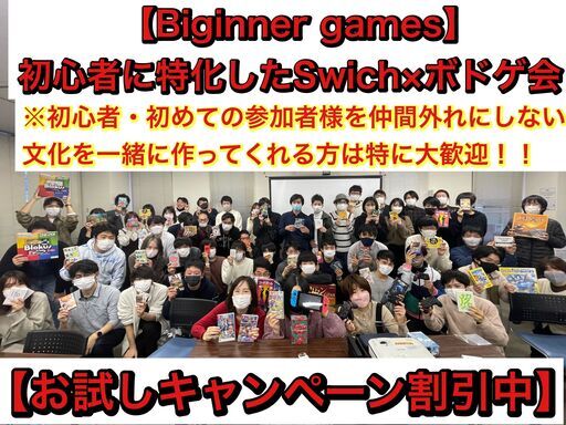ボドゲ 任天堂switch 秋葉原のレンタルスペース 初心者に特化したゲームサークルです 8割以上は一人参加 ゲーム初心者や初めて参加する サク 秋葉原のその他のイベント参加者募集 無料掲載の掲示板 ジモティー