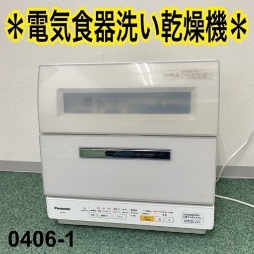 【ご来店限定】＊パナソニック 電気食器洗い乾燥機 2015年製＊0406-1