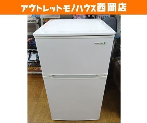 西岡店 冷蔵庫 90L 2018年製 ハーブリラックス ヤマダ電機オリジナル 