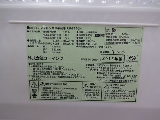 ID 004483　冷蔵庫　２ドア　ユーイング　110L　２０１５年製　UR-F110H