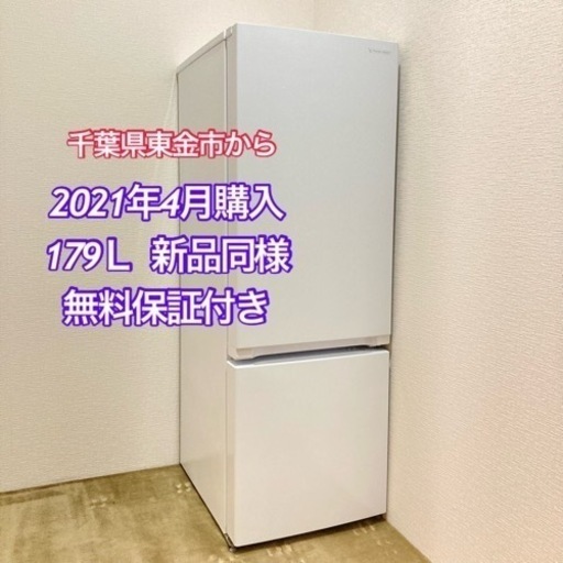 2021年4月購入 新品同様 3年間無料保証 ヤマダ電機購入 冷蔵庫