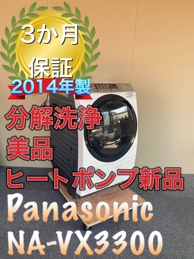 ヒートポンプ新品！分解洗浄！送料設置無料！Panasonic NA-VX3300