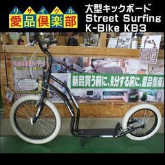 大型キックボード Street Surfing K-Bike K...