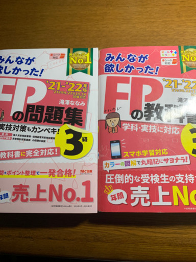 2021―2022年版 みんなが欲しかった! FPの教科書3級・問題集3級