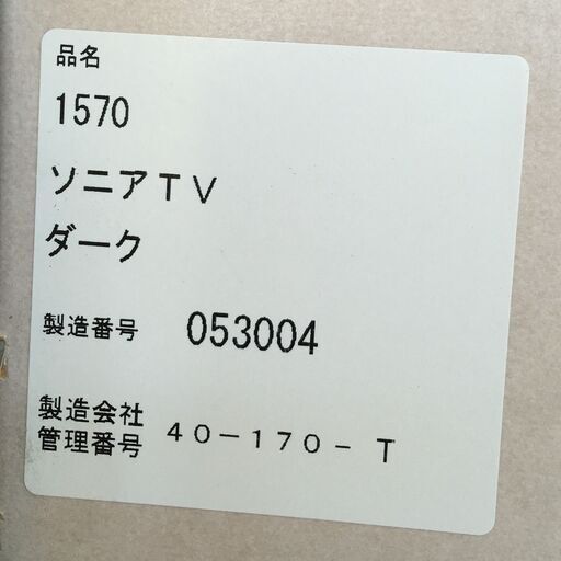 J947 松田家具 テレビボード テレビ台 ソニア TV ダーク ダークブラウン 1570×450×1800 クリーニング済み