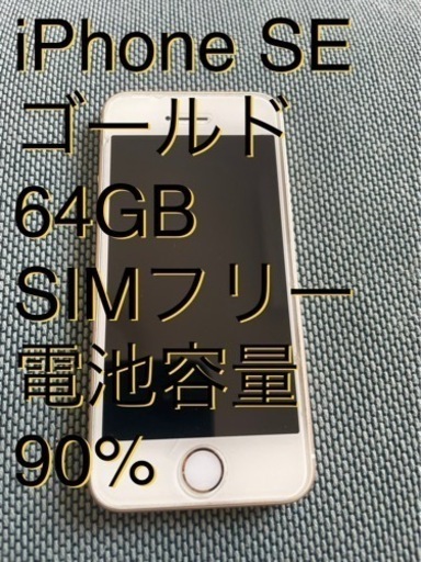 スマートフォン/携帯電話 スマートフォン本体 iPhone SE 64GB gold SIMフリー | myglobaltax.com