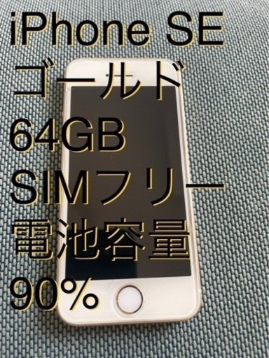 お得100%新品 iPhone - SIMフリー iPhone SE ゴールド 64GB バッテリー