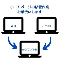 ホームページ（WEBサイト）のお引越しをお手伝いいたします。